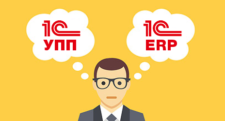 Различия между 1С:УПП и 1С:ERP