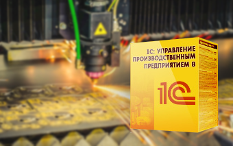 «1С» снимает с продажи «Управление производственным предприятием»
