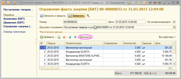 Документ «Отражение факта закупки»в БИТ.ФИНАНС