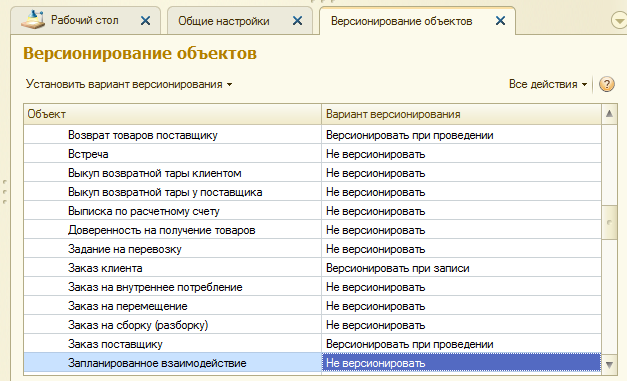Настройка версионирования объектов