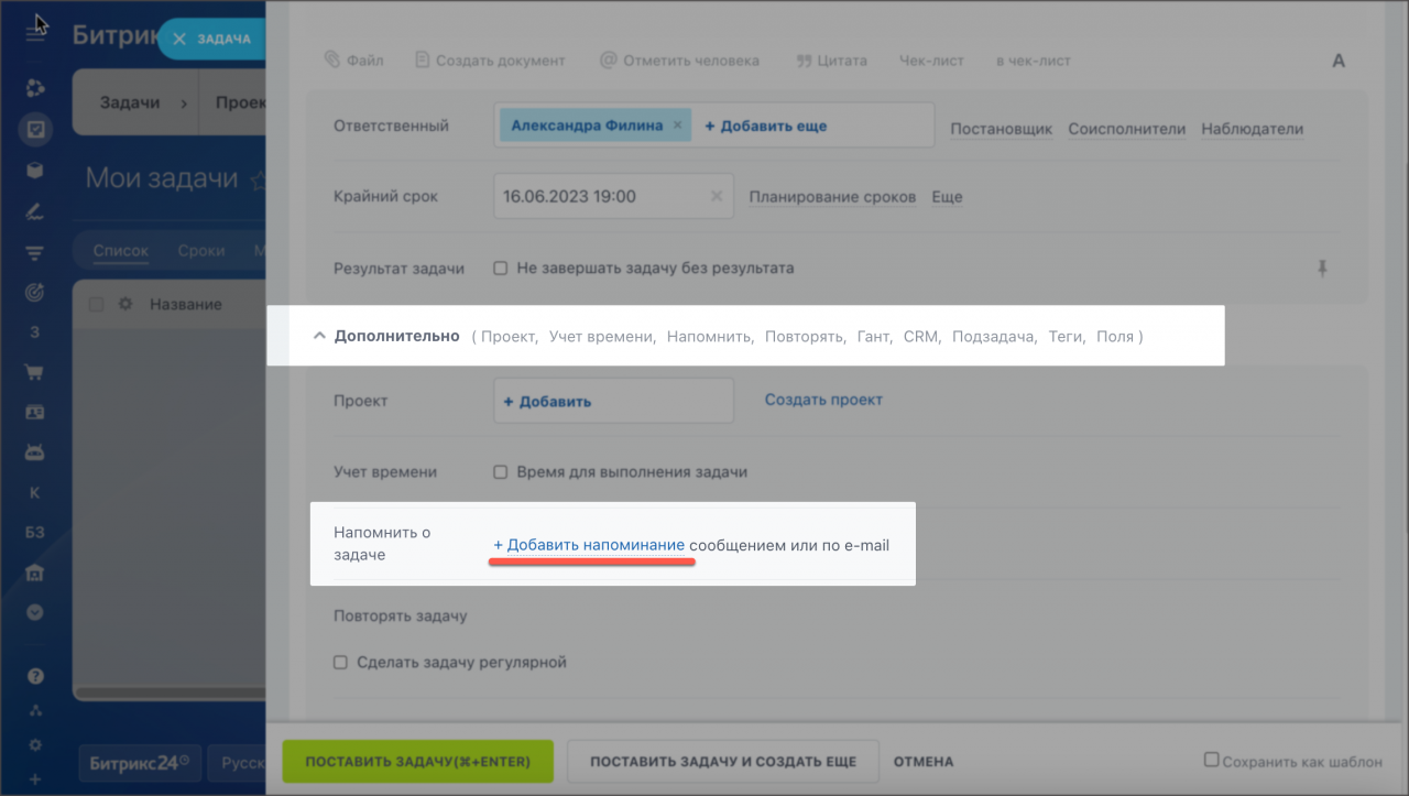 Настройка напоминания о задаче