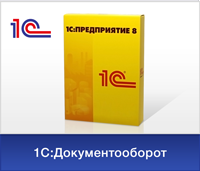Бесплатная демонстрация 1С Документооборот