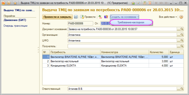 Выдача ТМЦ по заявкам на потребность